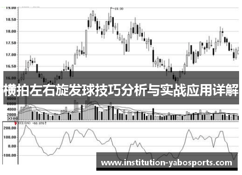 横拍左右旋发球技巧分析与实战应用详解